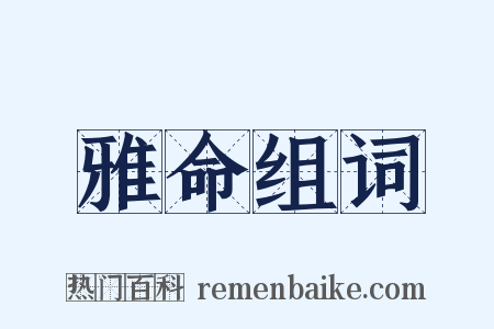 雅命组词是什么意思的图片